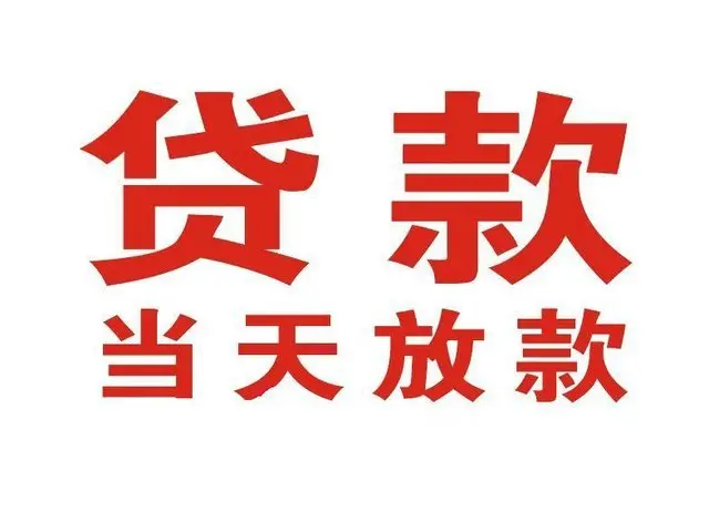 大丰镇个人借贷|大丰镇24小时个人借款|大丰镇私人资金渠道